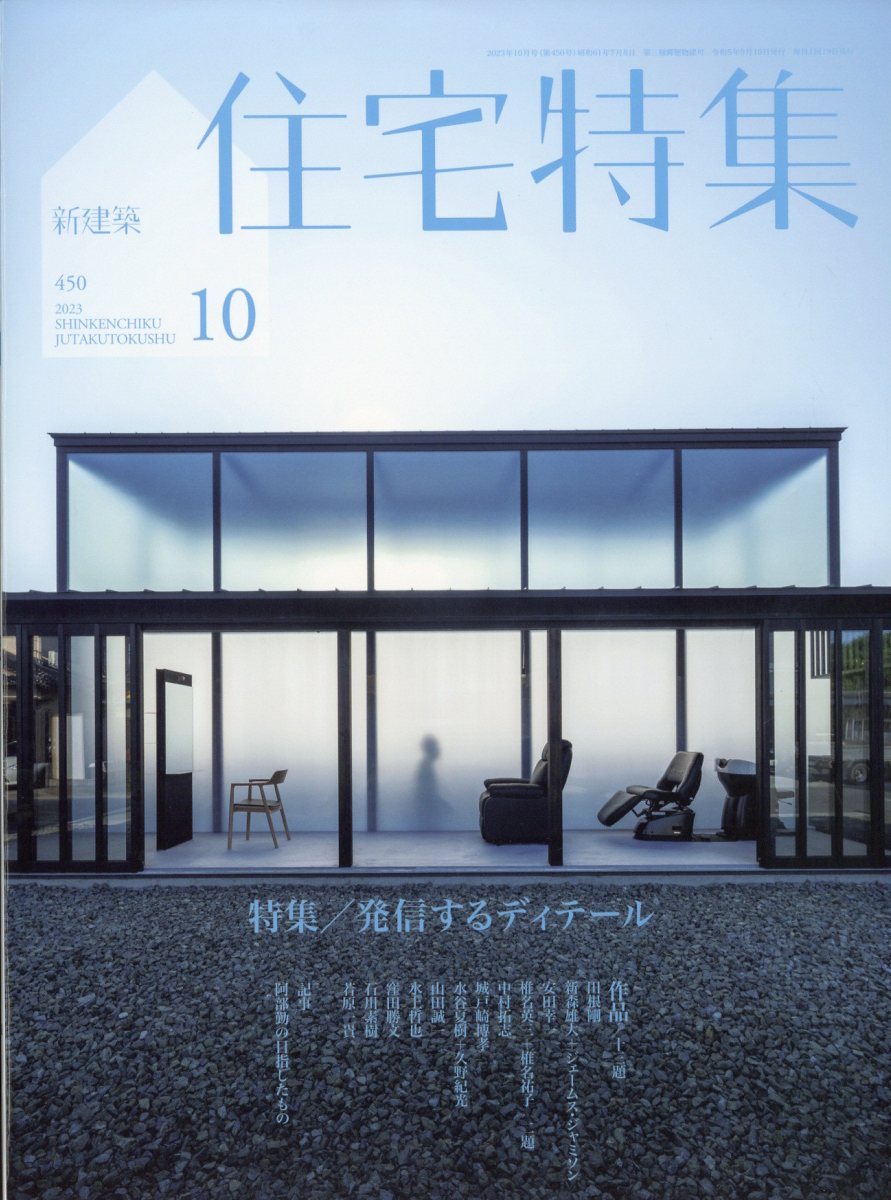 楽天ブックス: 新建築 住宅特集 2023年 10月号 [雑誌] - 新建築社