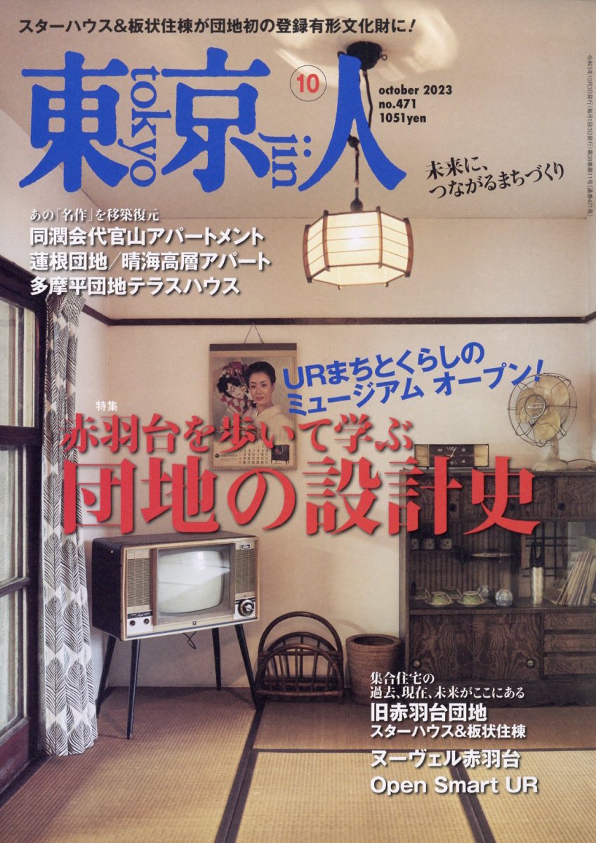 楽天ブックス: 東京人 2023年 10月号 [雑誌] - 都市出版