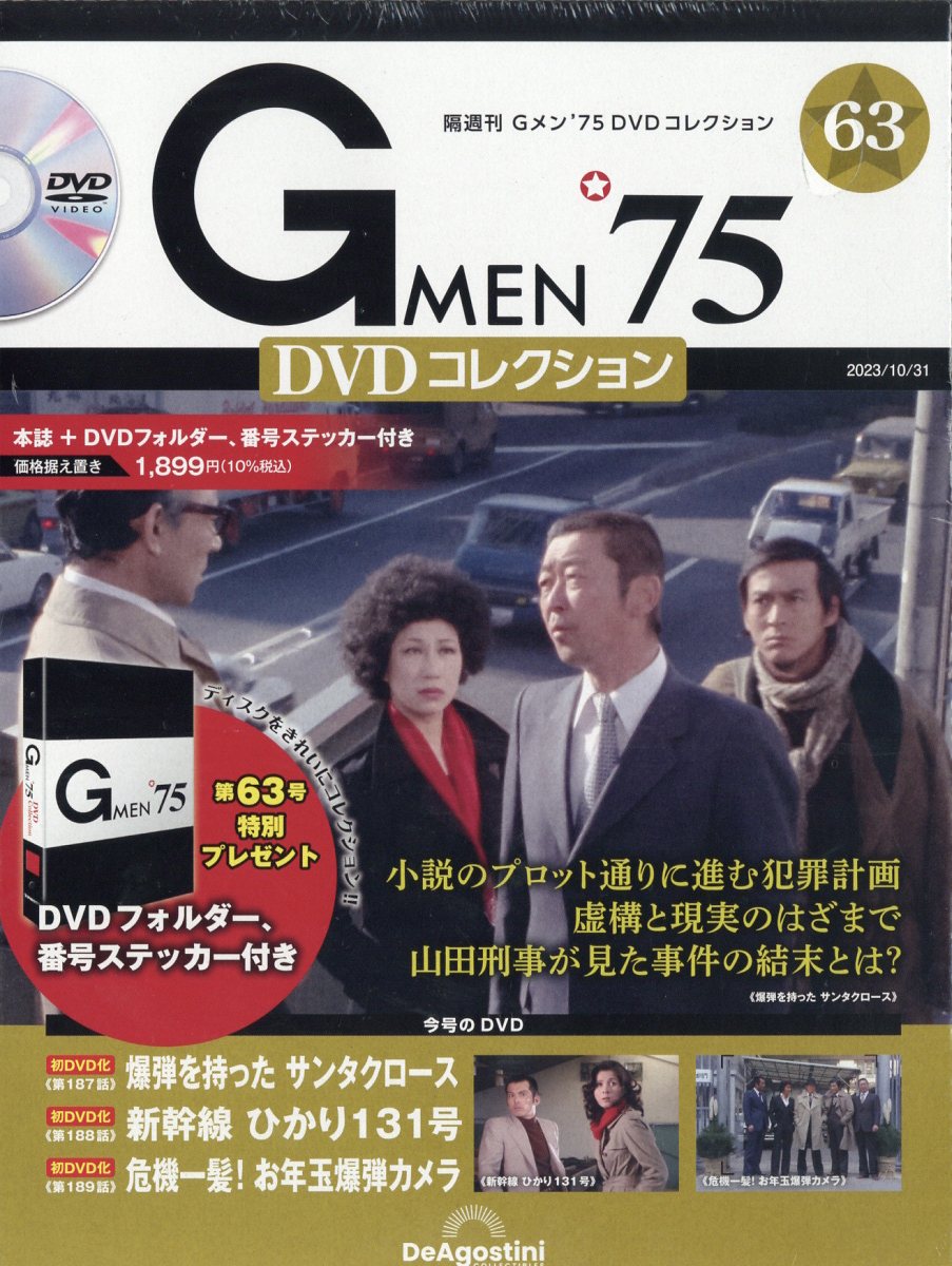 隔週刊 Gメン75 DVDコレクション 2023年 10/31号 [雑誌]