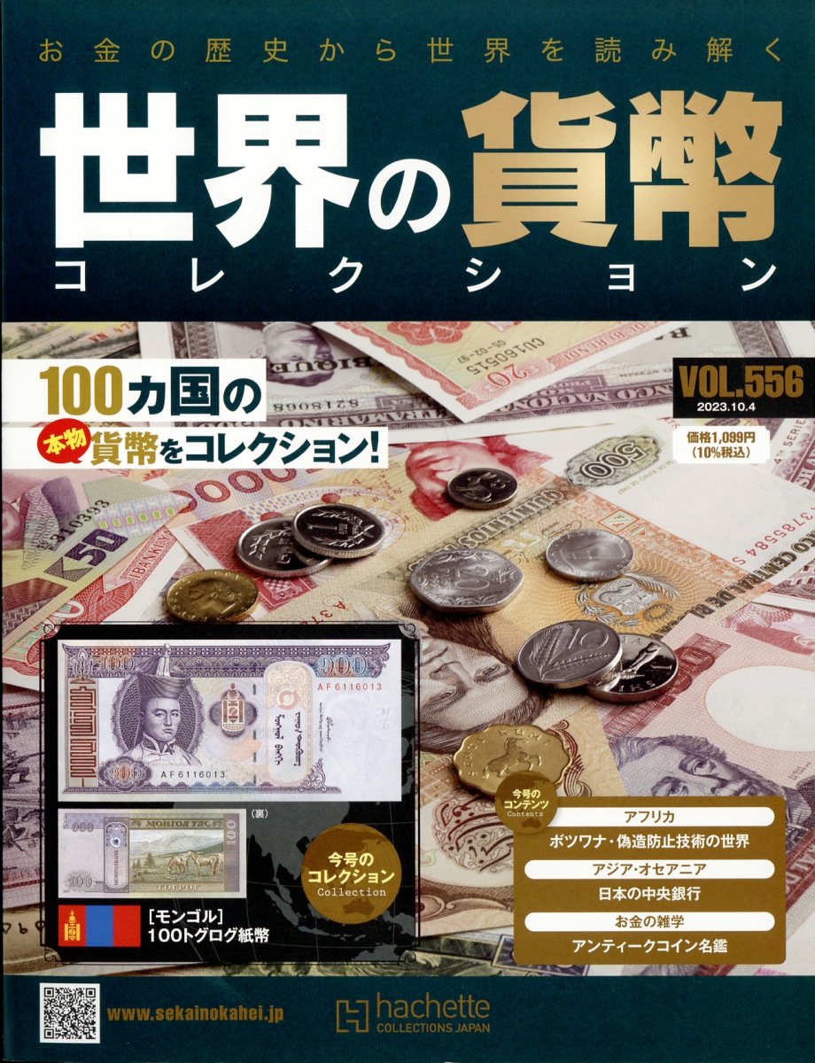 楽天ブックス: 週刊 世界の貨幣コレクション 2023年 10/4号 [雑誌