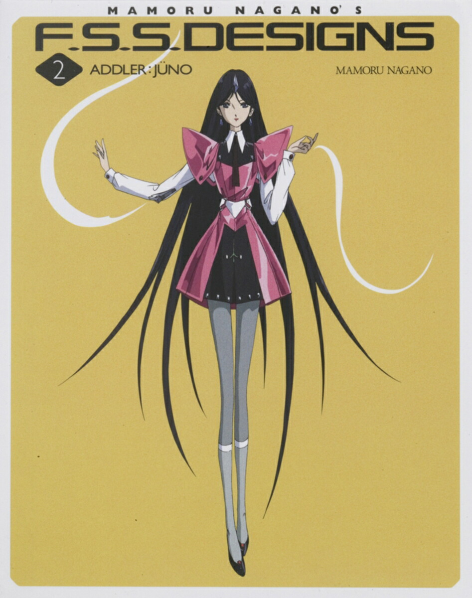楽天ブックス: F．S．S． DESIGNS 2 ADDLER：JUNO - 永野 護