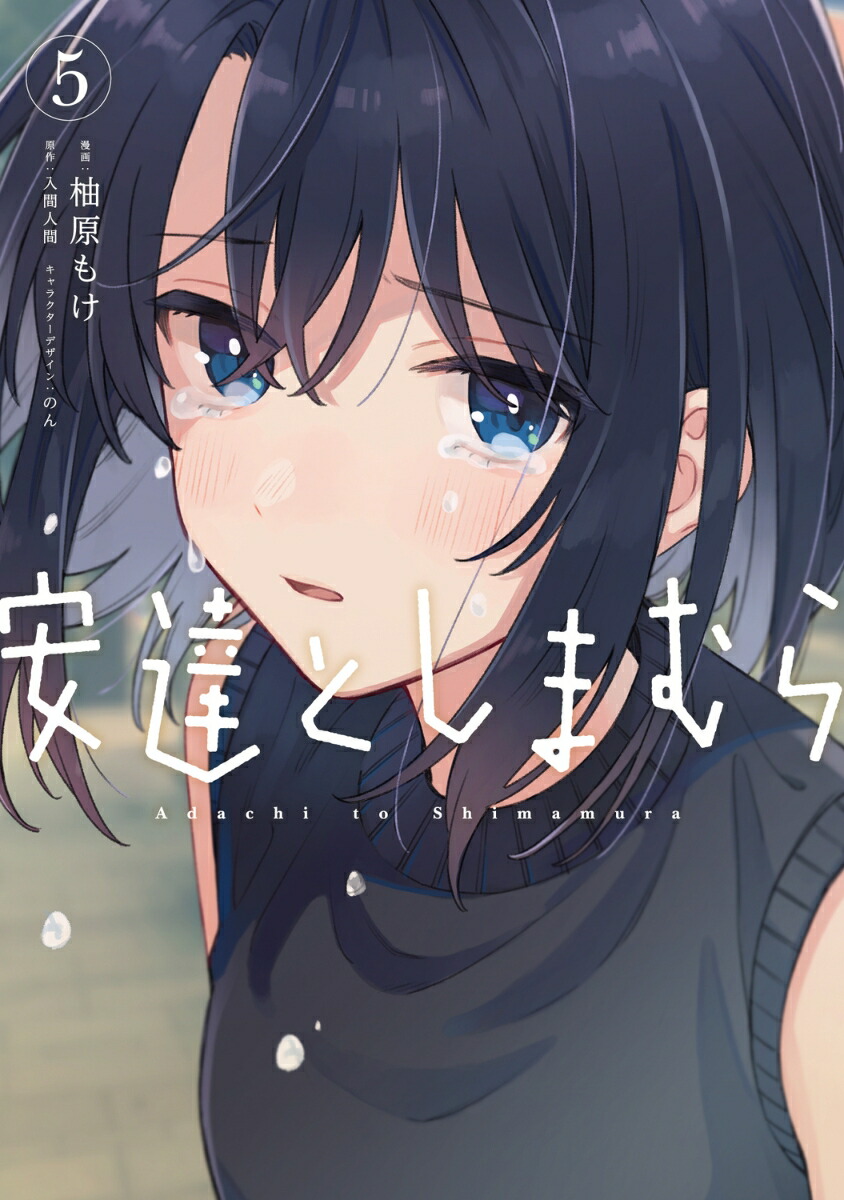 安達としまむら（5）画像