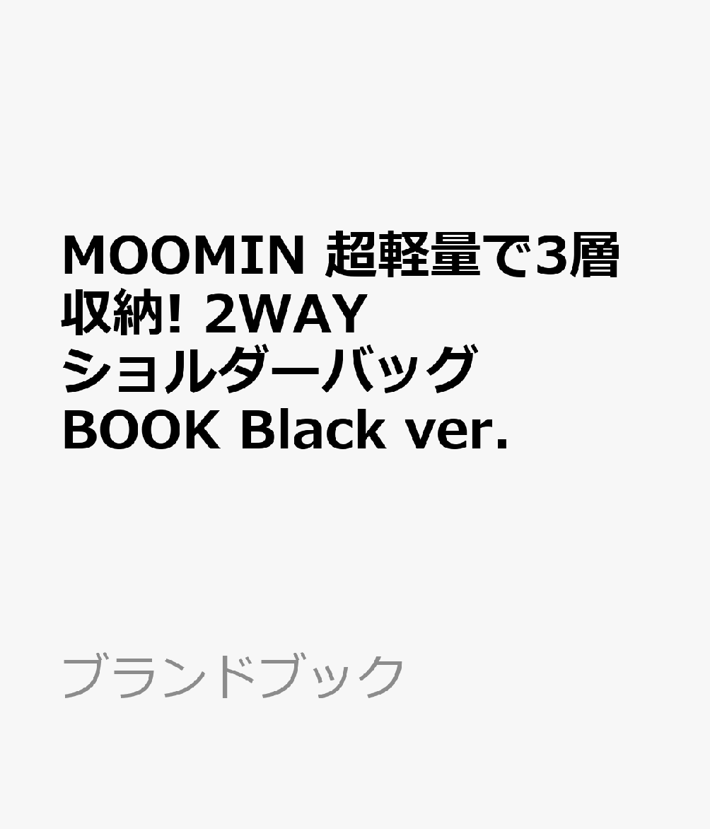 楽天ブックス Moomin 超軽量で3層収納 2wayショルダーバッグ Book Black Ver 本