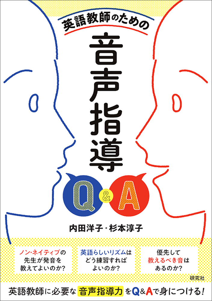 楽天ブックス 英語教師のための 音声指導q A 内田 洋子 本