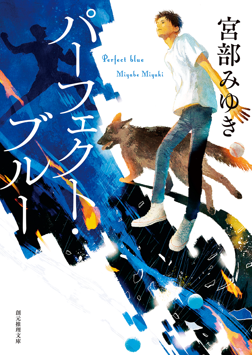 楽天ブックス パーフェクト ブルー 新装版 宮部 みゆき 本