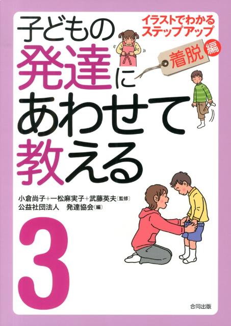 楽天ブックス 子どもの発達にあわせて教える 3 着脱編 堅牢保存版 イラストでわかるステップアップ 発達協会 本