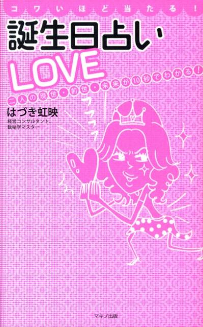 楽天ブックス: コワいほど当たる！誕生日占いlove - 二人の現世・前世・未来が10秒でわかる！ - はづき虹映 - 9784837671039 :  本