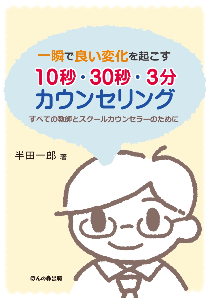 一瞬で良い変化を起こす 10秒・30秒・3分カウンセリング すべての教師とスクールカウンセラーのために