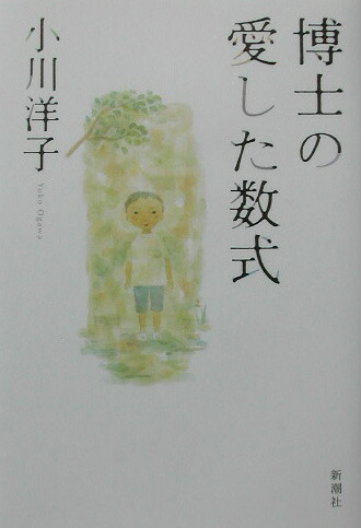 楽天ブックス 博士の愛した数式 小川洋子 小説家 本