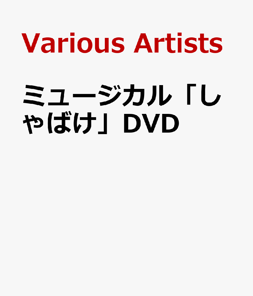 楽天ブックス: ミュージカル「しゃばけ」DVD - 植田圭輔