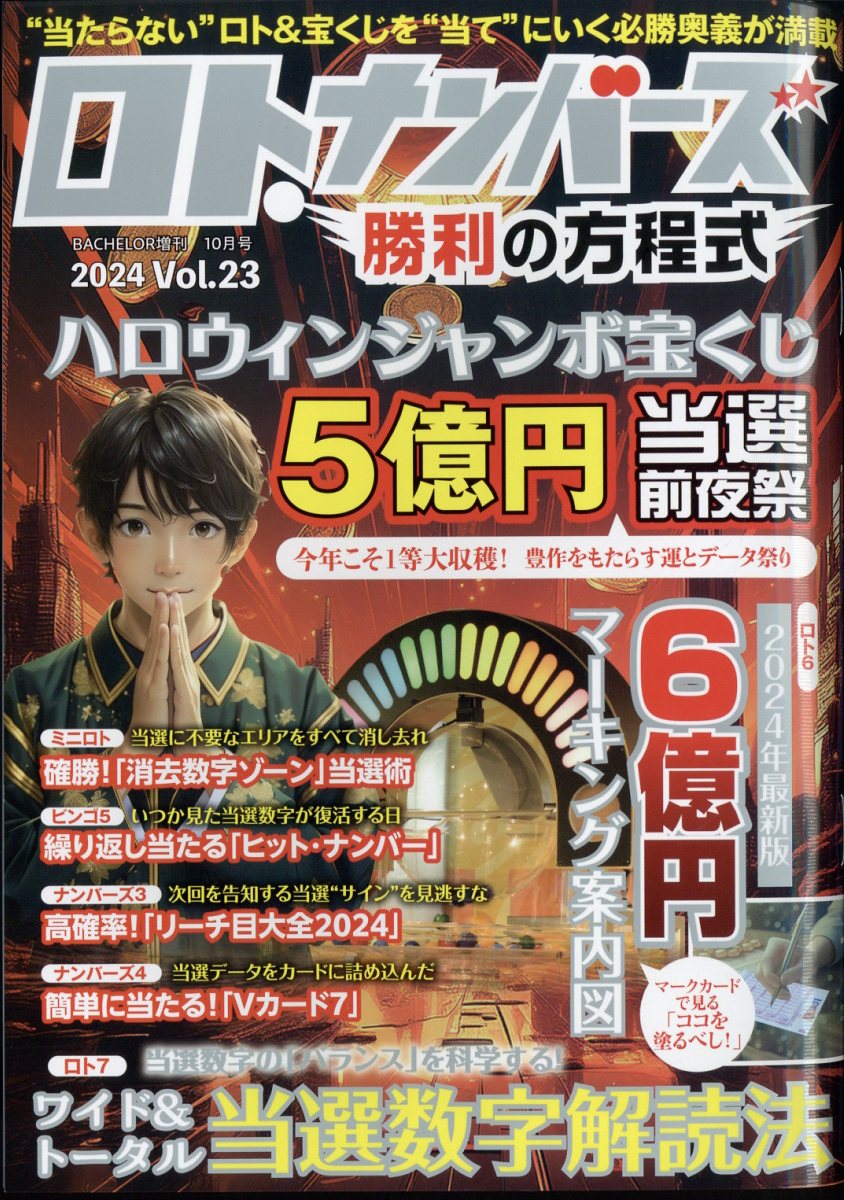 楽天ブックス: ロト・ナンバーズ勝利の方程式vol.23 2024年 10月号 [雑誌] - ダイアプレス - 4910075381040 : 雑誌