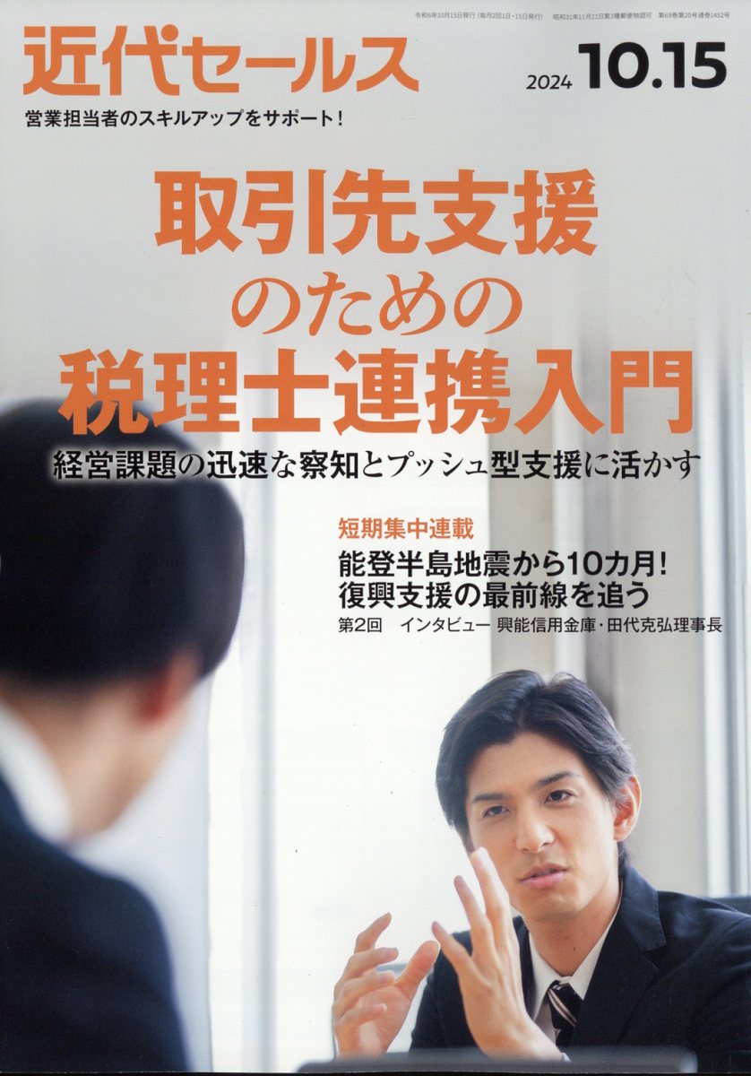 近代セールス2024年10/15号[雑誌]