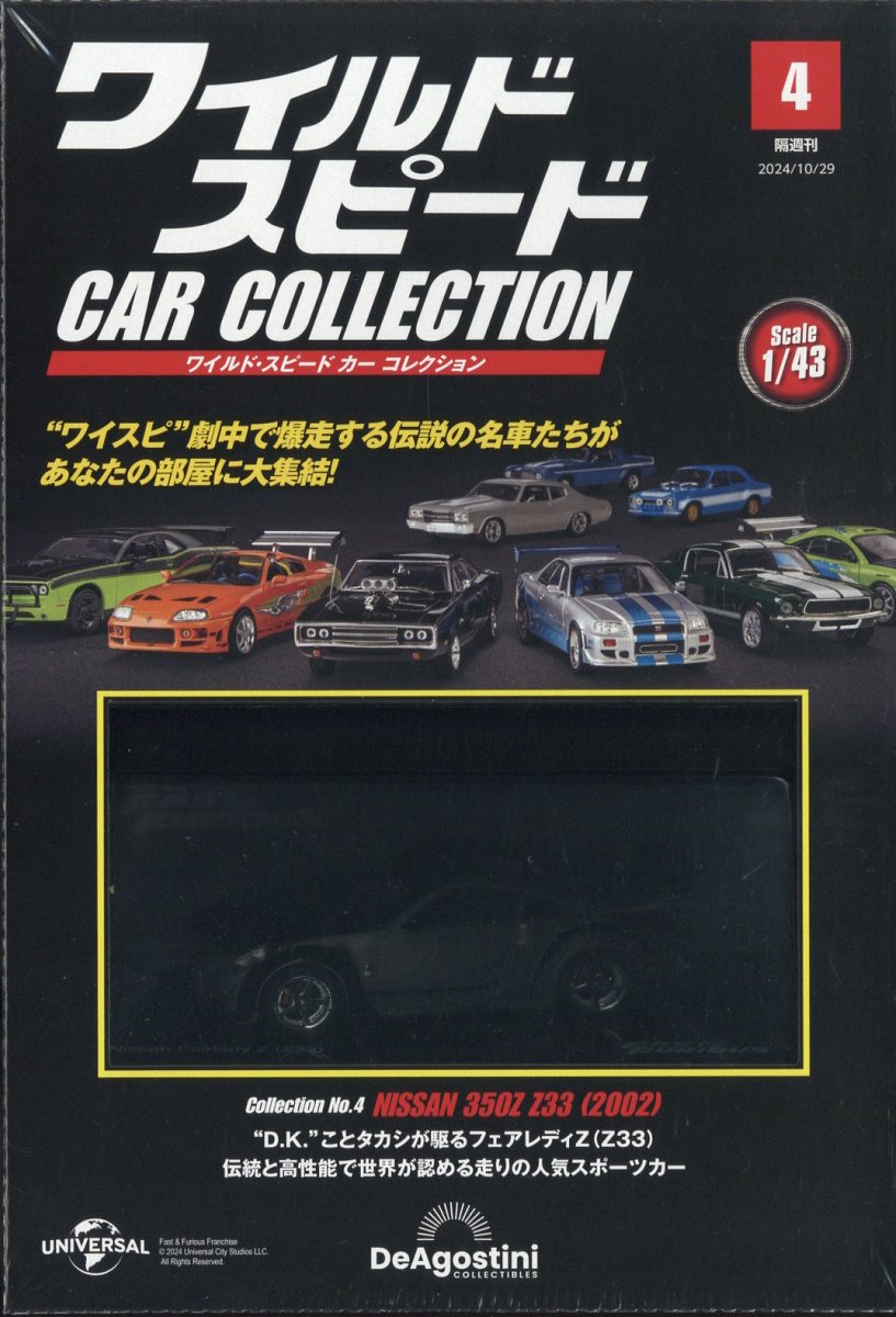 楽天ブックス: 隔週刊 ワイルド・スピード カー コレクション 2024年 10/29号 [雑誌] - デアゴスティーニ・ジャパン -  4910382351040 : 雑誌