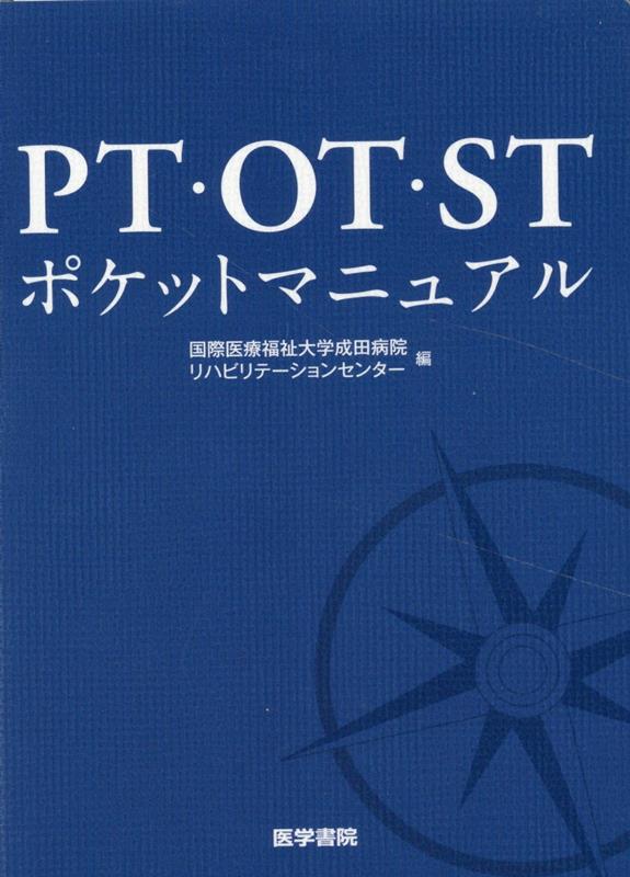 楽天ブックス: PT・OT・STポケットマニュアル - 国際医療福祉大学成田病院 リハビリテーションセンター - 9784260051040 : 本