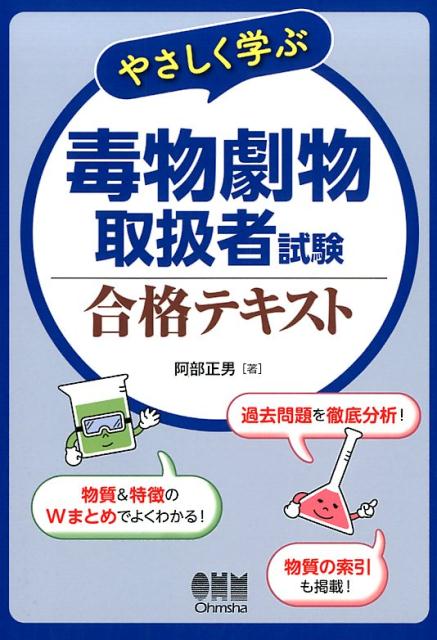 楽天ブックス: やさしく学ぶ 毒物劇物取扱者試験 合格テキスト - 阿部 正男 - 9784274221040 : 本