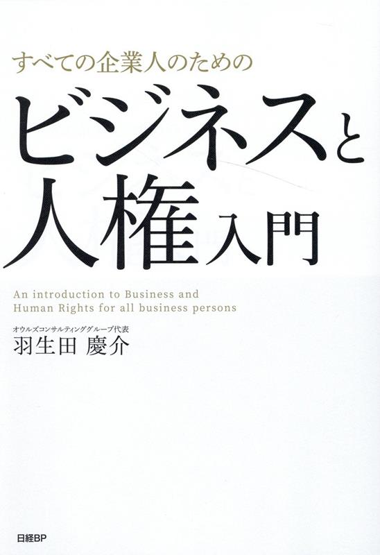 楽天ブックス: すべての企業人のためのビジネスと人権入門 - 羽生田