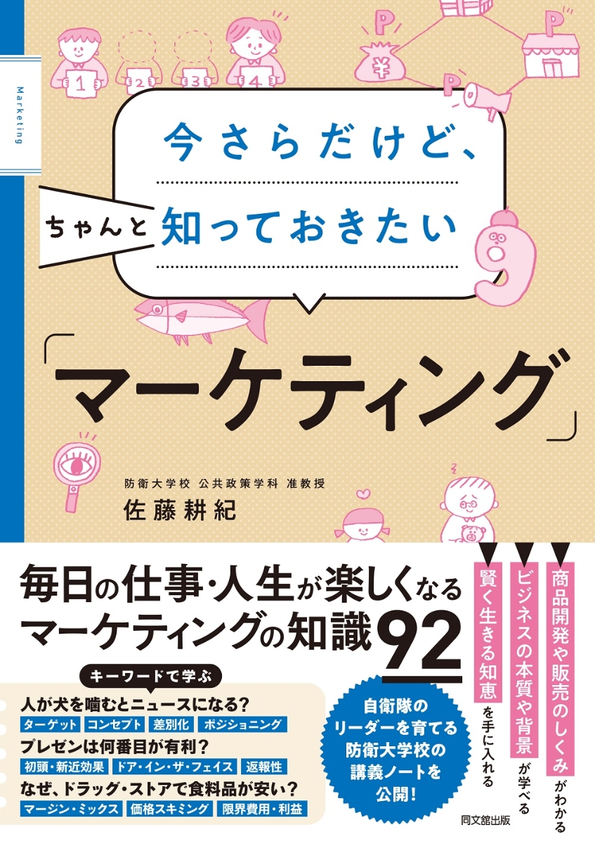 楽天ブックス: 今さらだけど、ちゃんと知っておきたい「マーケティング