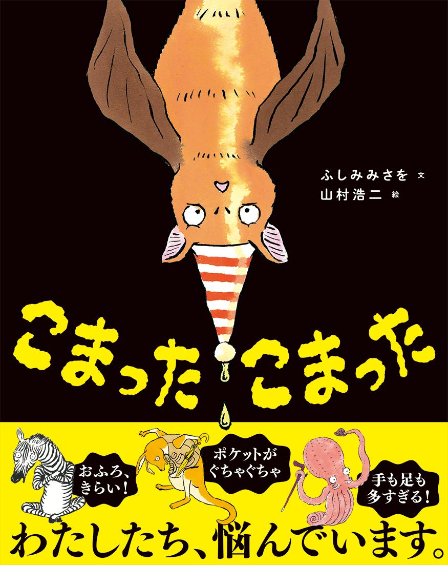 こまったこまった[ふしみみさを]