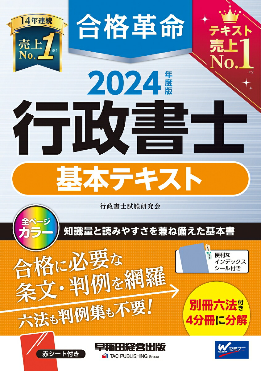 楽天ブックス: 2024年度版 合格革命 行政書士 基本テキスト - 行政書士 