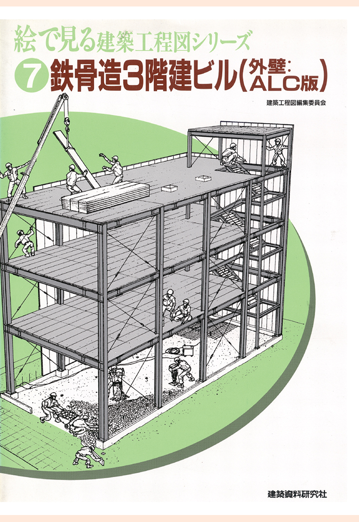 【POD】鉄骨造3階建ビル（外壁：ALC版） （絵で見る建築工程図シリーズ）