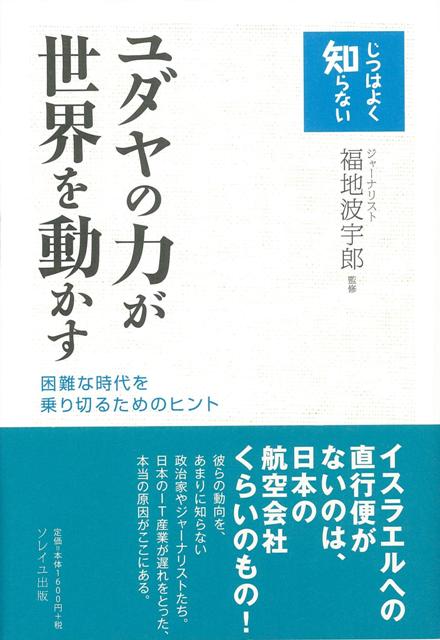 楽天ブックス バーゲン本 ユダヤの力が世界を動かすーじつはよく知らない 福地 波宇郎 本