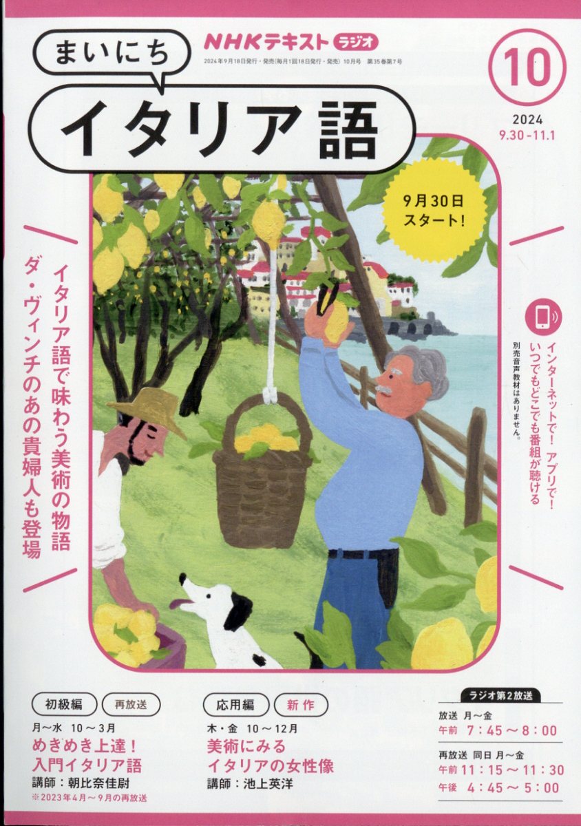 楽天ブックス: NHK ラジオ まいにちイタリア語 2024年 10月号 [雑誌] - NHK出版 - 4910091591041 : 雑誌