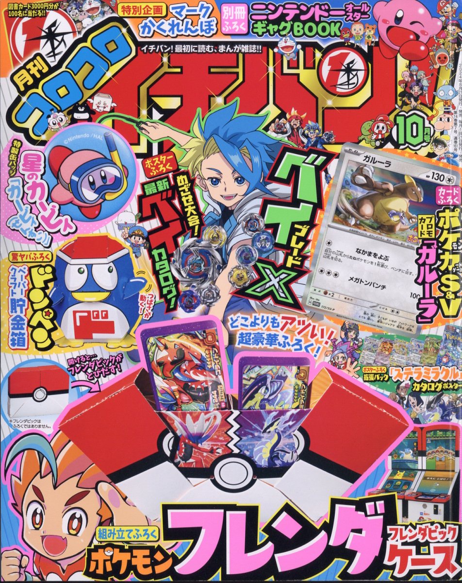 楽天ブックス: コロコロイチバン! 2024年 10月号 [雑誌] - 小学館 - 4910138591041 : 雑誌