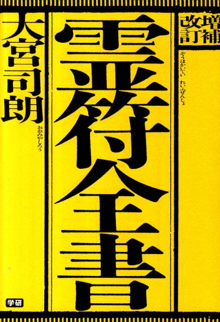 楽天ブックス: 霊符全書増補改訂 - 大宮司朗 - 9784054051041 : 本