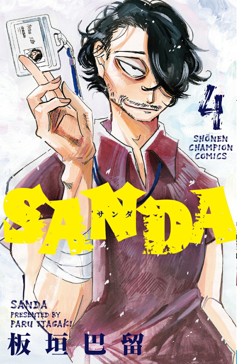 チャンピオン　サンダ　SANDA 全巻　板垣巴留　完結　少年漫画　マンガ　本 Amazon.co.jp: SANDA 1 (少年チャンピオン・コミックス) eBook