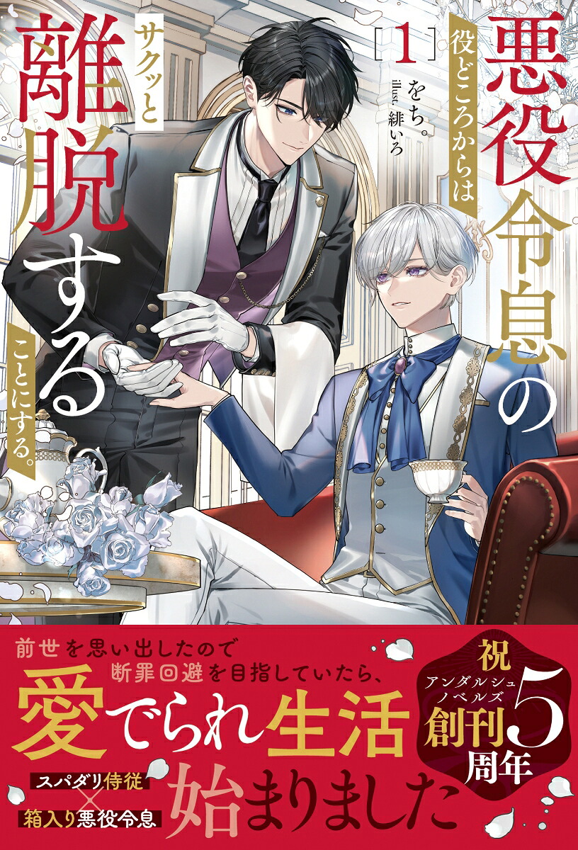 悪役令息の役どころからはサクッと離脱することにする。（1）（アンダルシュノベルズ）[をち。]