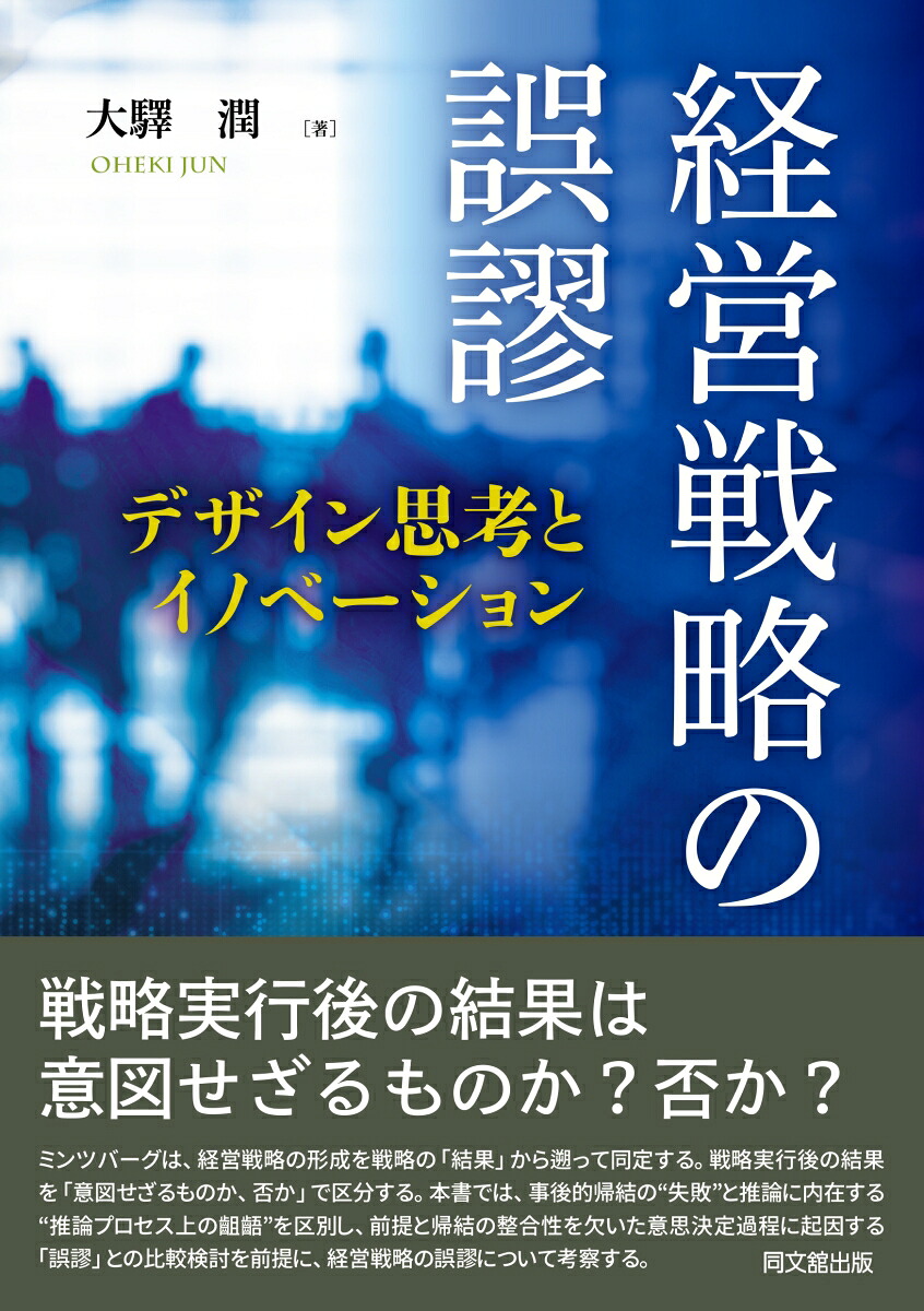経営戦略の誤謬デザイン思考とイノベーション[大驛潤]