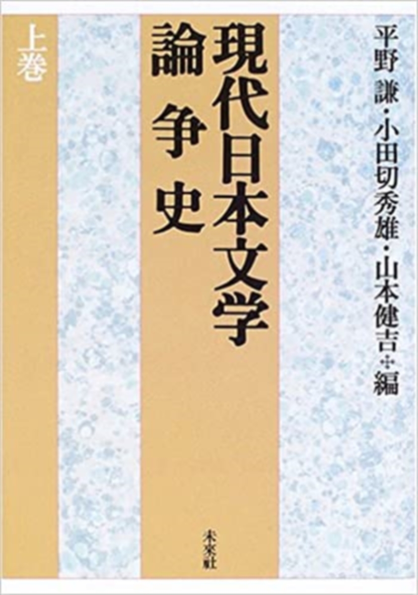 楽天ブックス: 現代日本文学論争史 上巻 - 平野 謙 - 9784624601041 : 本