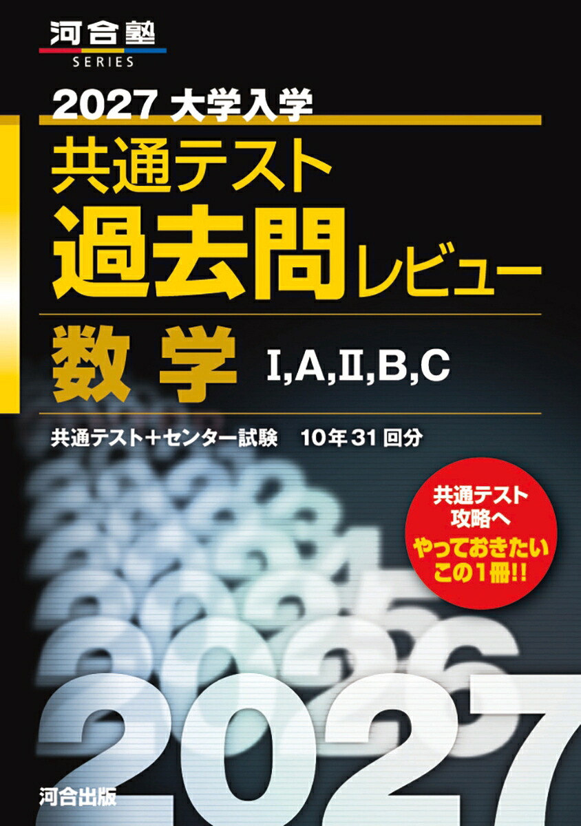 2027大学入学共通テスト過去問レビュー数学1，A，2，B，C[河合出版編集部]