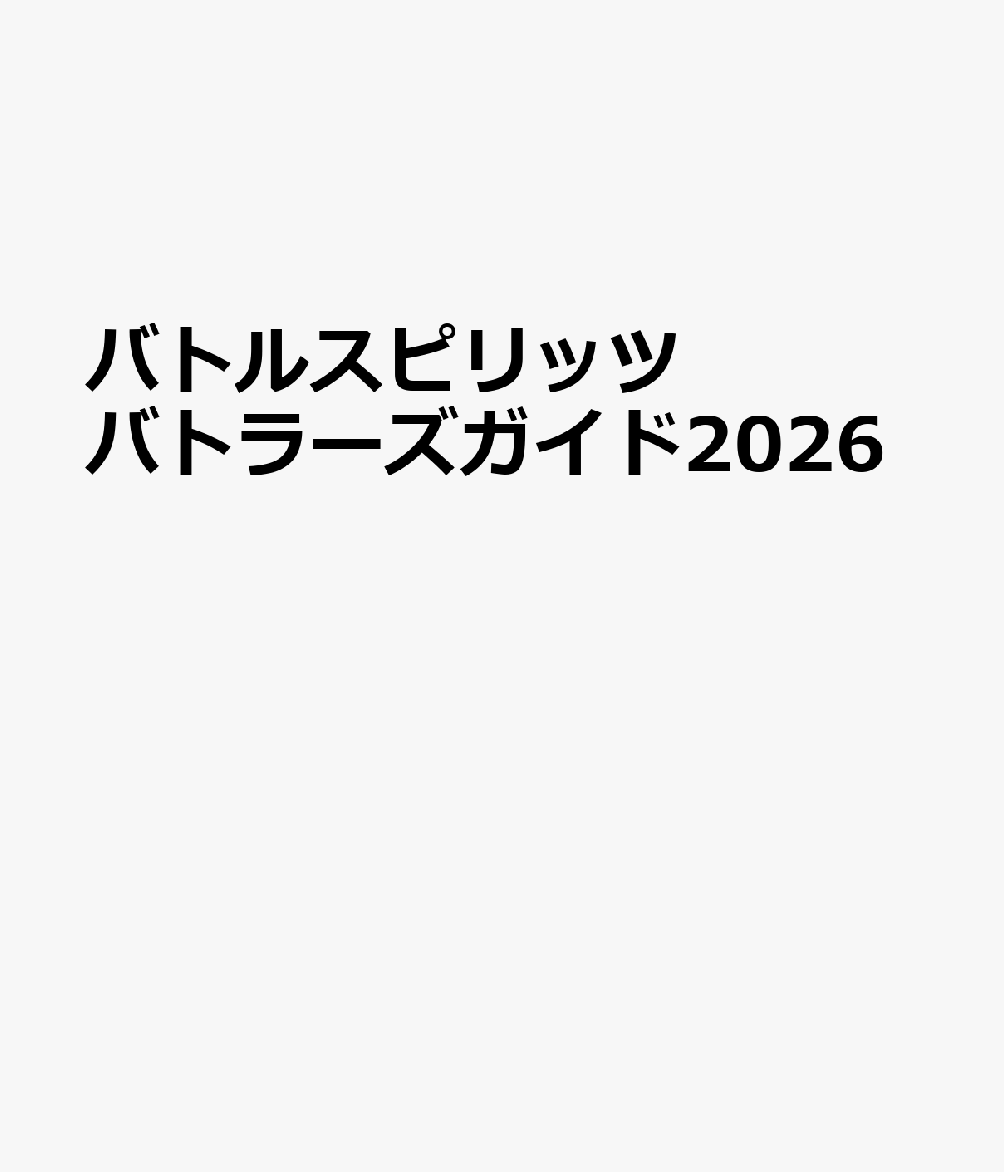 バトルスピリッツ バトラーズガイド2026画像