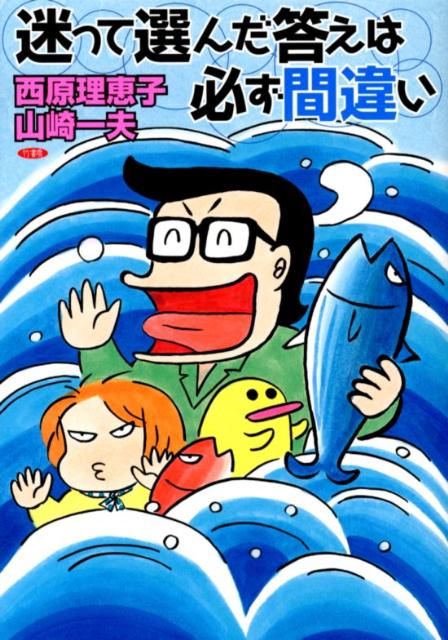 楽天ブックス 迷って選んだ答えは必ず間違い 西原理恵子 本