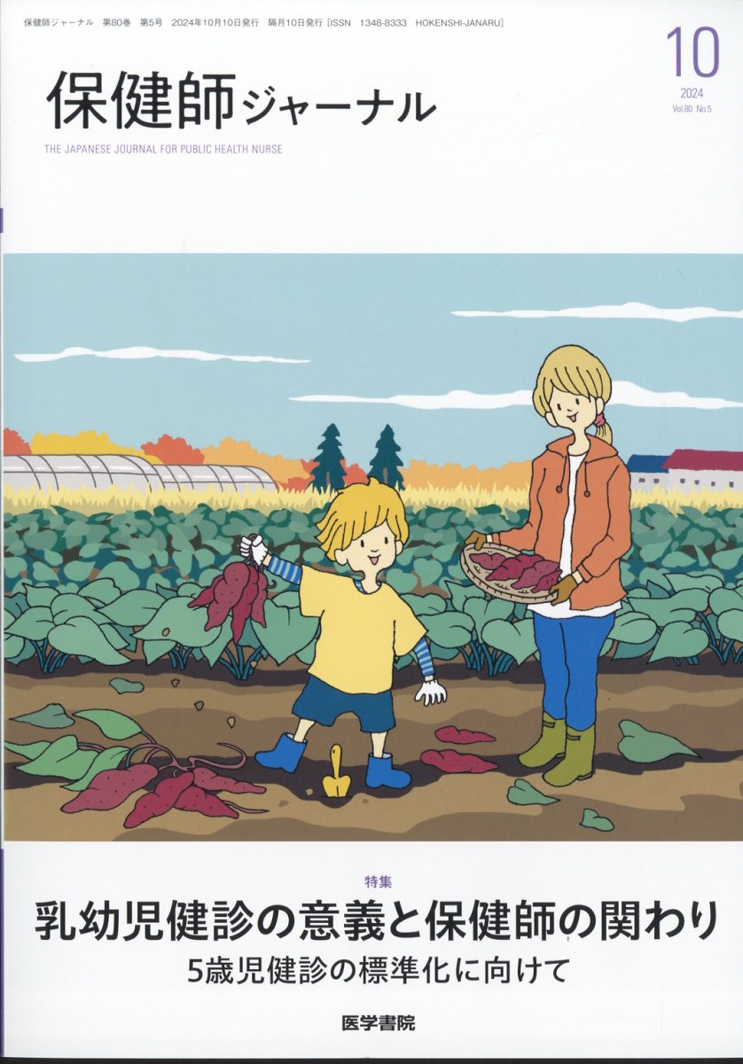 楽天ブックス: 保健師ジャーナル 2024年 10月号 [雑誌] - 医学書院