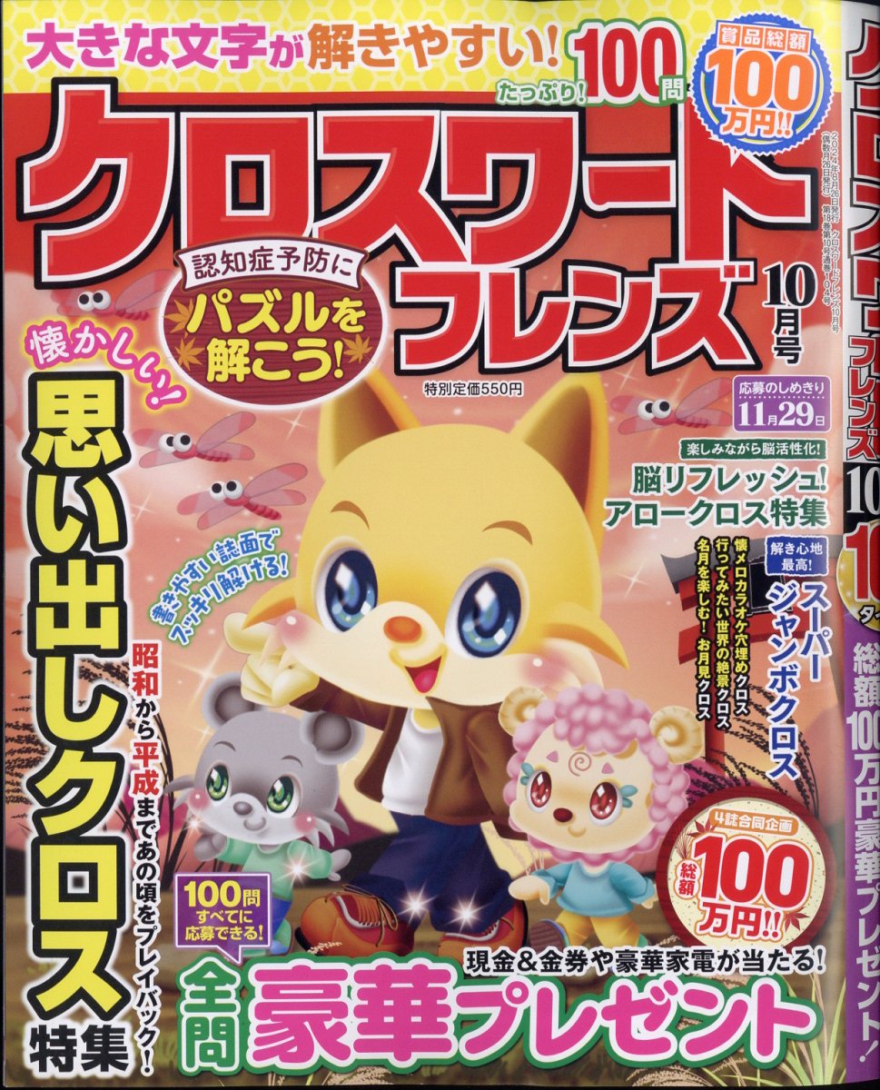 クロスワードフレンズ2024年10月号[雑誌]