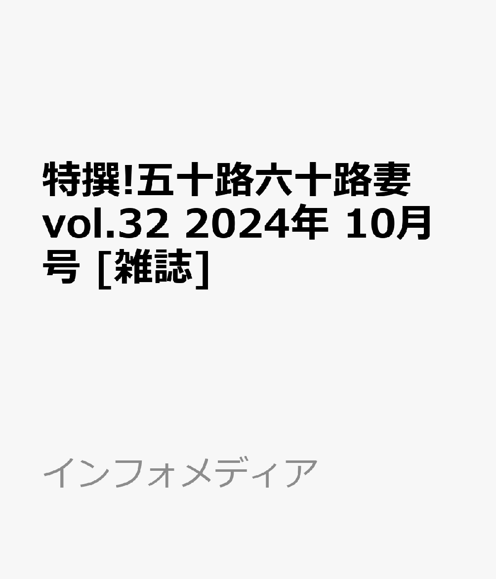 楽天ブックス 特撰 五十路六十路妻 Vol 32 2024年 10月号 [雑誌] インフォメディア 4910167981042 雑誌