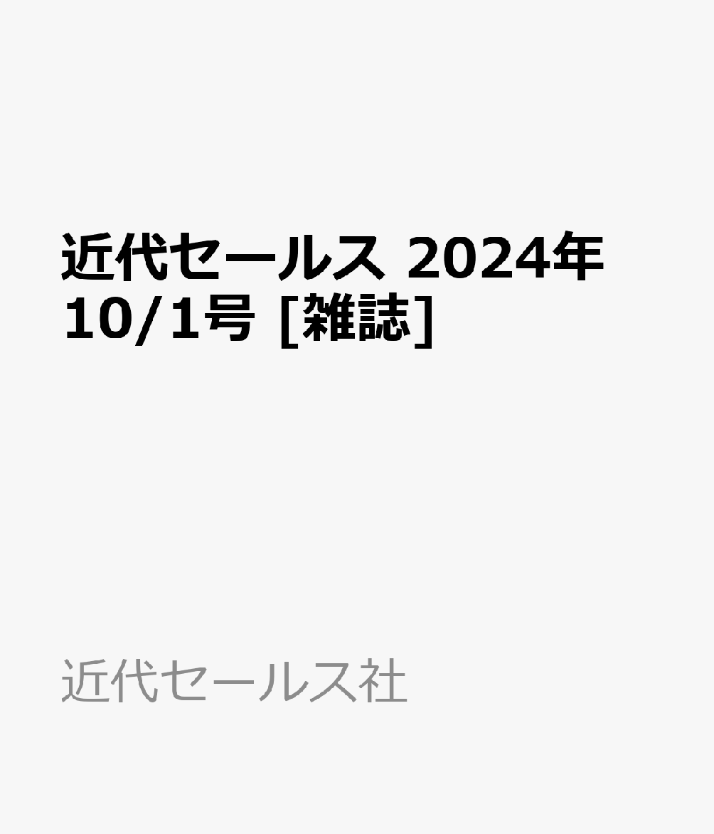 近代セールス2024年10/1号[雑誌]