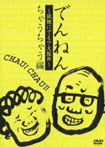 でんねん～試験にでる？大阪弁～ちゃうちゃう編