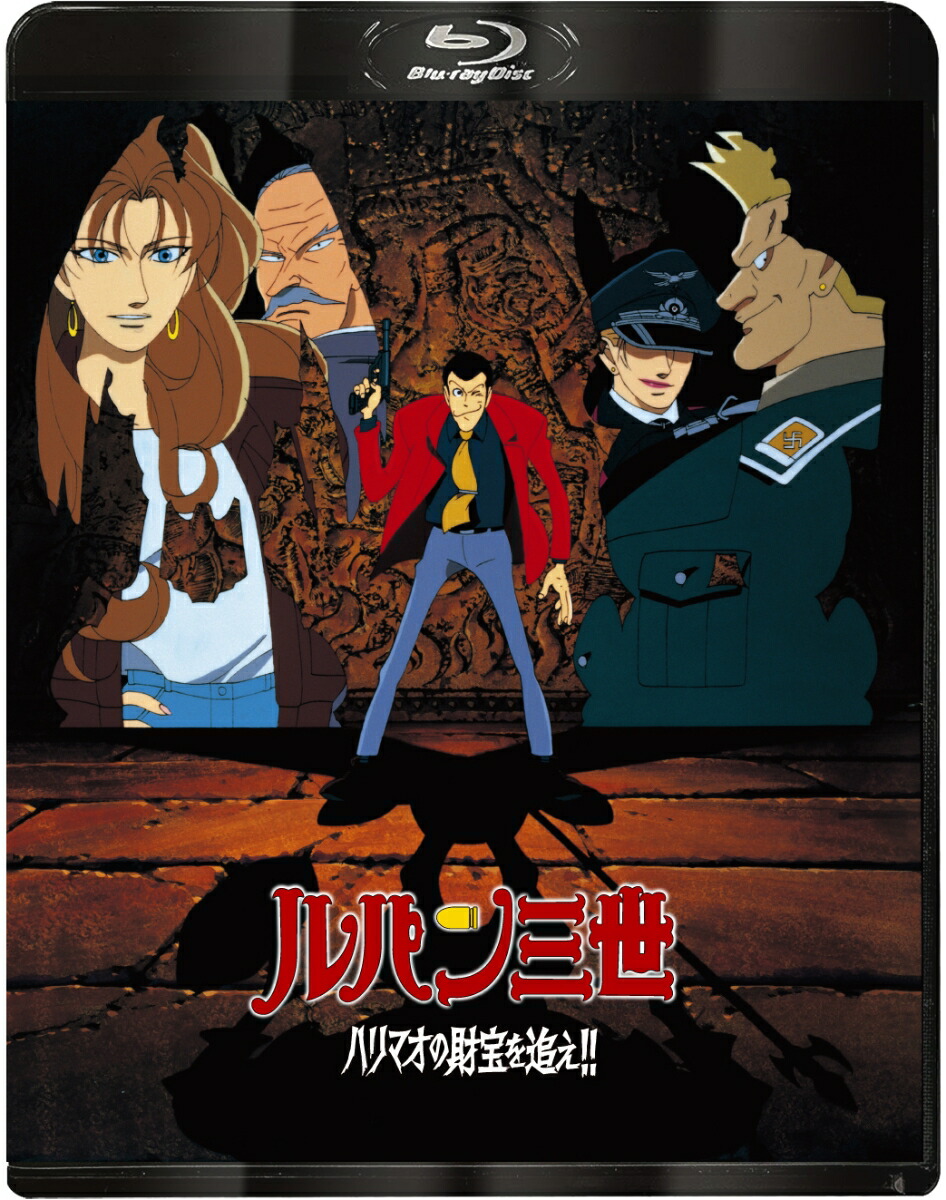 ルパン三世 ハリマオの財宝を追え！！【Blu-ray】画像