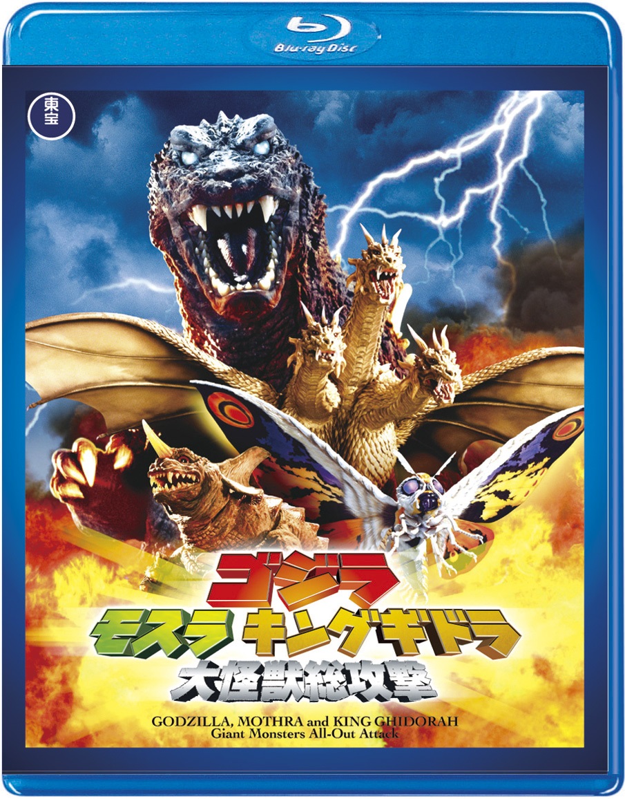楽天ブックス: ゴジラ モスラ キングギドラ 大怪獣総攻撃【Blu-ray 