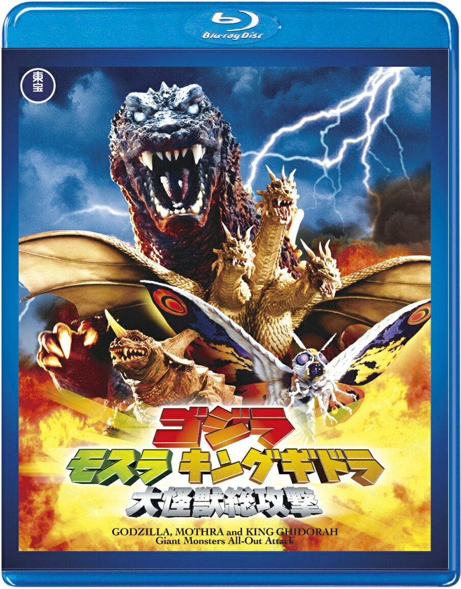 楽天ブックス: ゴジラ モスラ キングギドラ 大怪獣総攻撃【Blu-ray