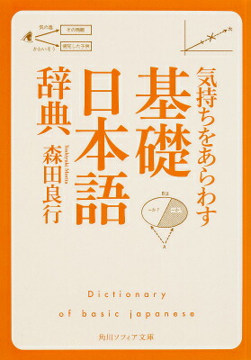 楽天ブックス: 気持ちをあらわす「基礎日本語辞典」 - 森田 良行