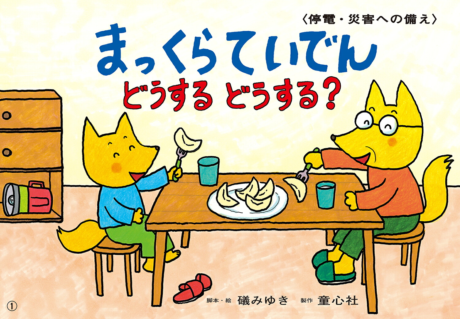 まっくらていでんどうするどうする？（いっしょにまなぼう！〈きけん〉にそなえる紙芝居）[磯みゆき]