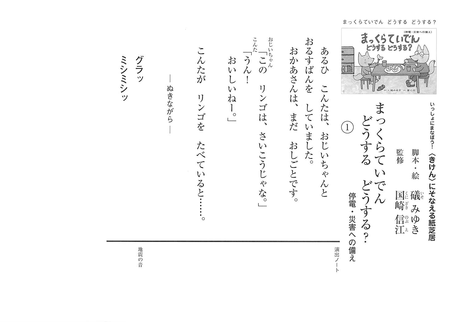 まっくらていでんどうするどうする？（いっしょにまなぼう！〈きけん〉にそなえる紙芝居）[磯みゆき]