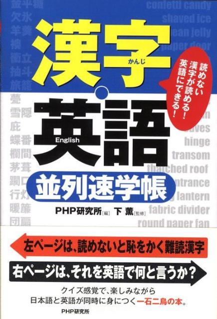 楽天ブックス 漢字 英語 並列速学帳 読めない漢字が読める 英語にできる ｐｈｐ研究所 本