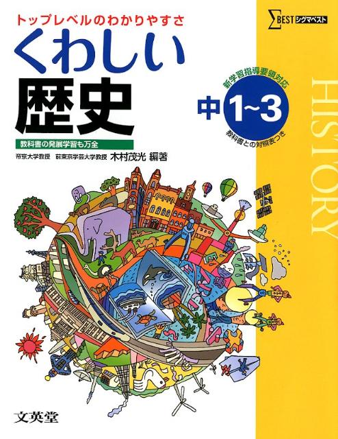 楽天ブックス: くわしい歴史 - 中学1～3年 - 木村茂光 - 9784578231042