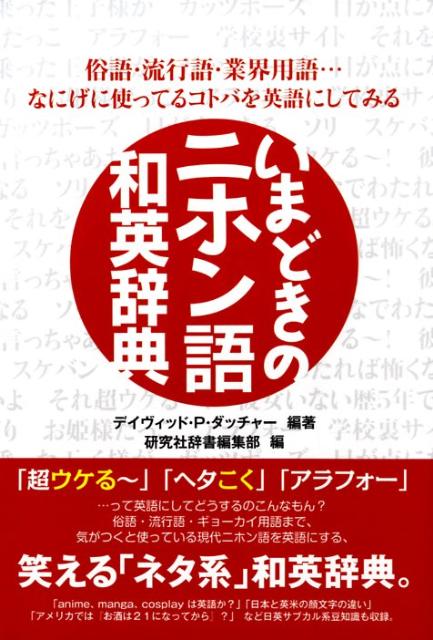 楽天ブックス いまどきのニホン語和英辞典 俗語 流行語 業界用語 なにげに使ってるコトバを英 ｄ ｐ ダッチャー 本