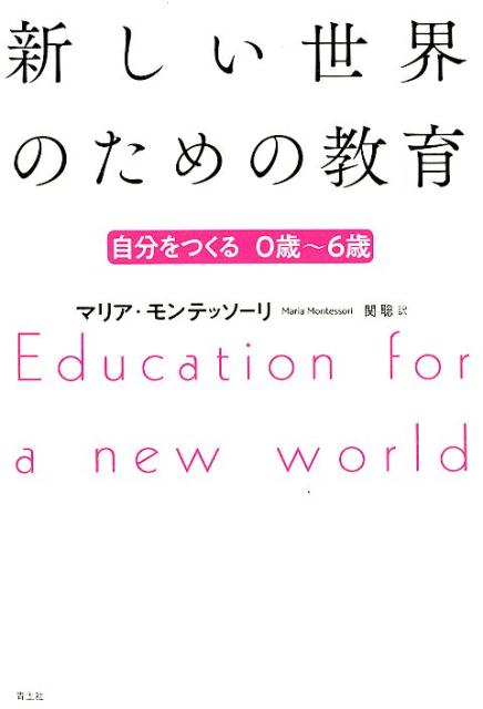 楽天ブックス 新しい世界のための教育 新版 マリア モンテッソーリ 9784791771042 本